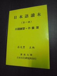 【癲愛二手書坊】《日本語讀本 第一冊》東吳大學出版.蔡茂豐