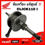 ข้อเหวี่ยง CLICK I / CLICK110 I / คลิกไอ / คลิก110 I แท้ศูนย์ 💯 13000-KVB-S50 / 13000-KVB-900 เพลาข้