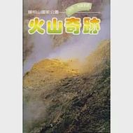 火山奇跡 作者：內政部營建署陽明山國家公園管理處