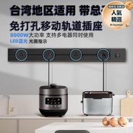 臺灣美式25A可移動軌道黑色插座美規廚房電源家用LED光圈帶總開關