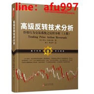 【正版新書】高級反轉技術分析：價格行為交易系統之反轉分析（上冊）（阿爾布魯克斯，價格行為交易三部曲之終章，舵手證券圖書經