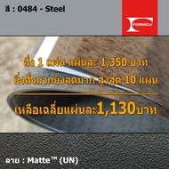 แผ่นโฟเมก้า แผ่นลามิเนต ยี่ห้อ Formica สีเทา รหัส 0484 Steel พื้นผิวลาย Matte (UN) ขนาด 1220 x 2440 