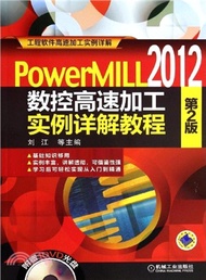 PowerMILL2012 數控高速加工實例詳解教程(第2版)（簡體書）