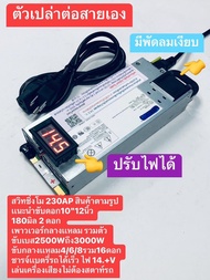 สวิทชิ่ง 230AP62Aเเท้ต่อผ่านเเบตรี่ได้พัดลมเงียบขับดอก10"12" นิ้ว180/220 มิล เพาเวอร์รวม 3ตัวขับเบส