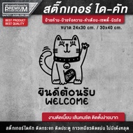 สติ๊กเกอร์แมวกวัก ป้ายแมวกวัก ป้ายยินดีต้อนรับ ป้าย welcome สติ๊กเกอร์ยินดีต้อนรับ (กันฝน กันแดด)