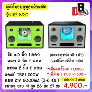 ตู้พร้อมฟัง ตู้แบนพาส 6.5 นิ้วเดี่ยว
