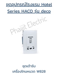 ชุดเต้ารับ เครื่องโกนหนวด Haco W828 ชุดอุปกรณ์โรงแรม Hotel Series HACO รุ่น Deco Shaver Socket Set 1