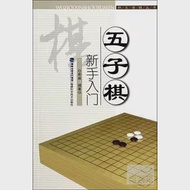 五子棋新手入門 作者：那威