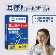 日本森田藥業 -耳康貼 耳朵穴位貼 耳鳴穴位貼(12片) 緩解耳鳴症狀 改善聽力障礙 舒緩耳部不適 平行進口 1盒裝