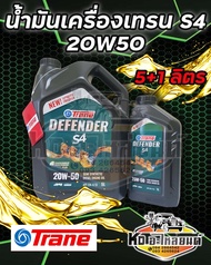 น้ำมันเครื่อง เทรน S4 20W50 5+1 ลิตร CH4 ดีเซลกึ่งสังเคราะห์