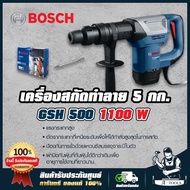 BOSCH เครื่องสกัด บ๊อช รุ่น GSH500 เครื่องแย๊ก 5กก. 1100 W สกัดปูน สกัดคอนกรีต บอส เครื่องสกัดทำลาย/สว่านเจาะทำลายระบบ HEX **ส่งเร็ว ของแท้100%**