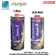 น้ำมันเครื่อง มอเตอร์ไซค์ Furio 4T fully synthetic Super 1 สังเคราะห์ 100% SAE 10W40 JASO MA2 ขนาด1ลิตร/0.8ลิตร