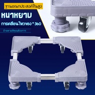 【รับน้ำหนัก 400KG】ฐานรองเครื่องซักผ้า ปรับขนาดและความสูงได้ ฐานรองตู้เย็น ขารองเครื่องซักผ้า ฐานรองเ