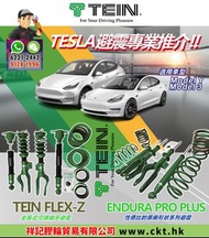 日本TEIN 避震～ 合Tesla Model Y, Model 3