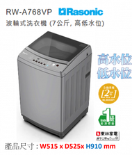 樂信 - 7公斤 波輪式洗衣機 ( 高低排水位均可)RWA768VP