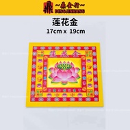 鼎金行 散装 七彩金 800张1扎 17cmx19cm Josspaper 莲花纸 元宝纸
