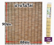 ม่าน ม่านไม้ไผ่สีอ่อน มู่ลี่ไม้ไผ่ 88×90 cm คุณภาพญี่ปุ่น พร้อมส่ง มู่ลี่ ม่านไม้ไผ่