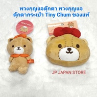 Doll Keychain Tiny Chum Bag