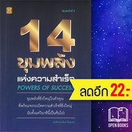 14 ขุมพลังแห่งความสำเร็จ | Happy Books พ.ท. อานันท์ ชินบุตร
