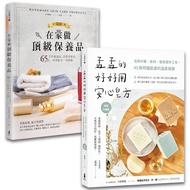 孟孟安心做手工皂u0026保養品套書: 孟孟的好好用安心皂方+在家做頂級保養品 (2冊合售)