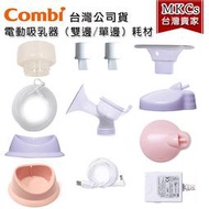 COMBI 原廠貨 單邊/雙邊 電動吸乳器 耗材 洩乳鴨嘴閥 矽膠罩 喇叭罩 電動吸力杯 配件[MKC]