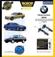 Monroe โช๊คอัพ BMW (E36) 316i318i ปี 91-98 / (E36) 325i ปี 92-95 / 320i323i325i: 2ประตู ปี 94-01 (รุ
