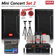 MBA AUDIO THAILAND ชุดเครื่องเสียง Mini Concert set2 ชุดเครื่องเสียงกลางแจ้ง  ลำโพง ขาตั้ง  ไมโครโฟน