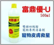 ~Petroyal~富鼎優-U雙鏈四級胺寵物專用消毒劑500ml~$130-&gt;可超取