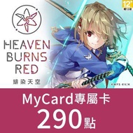 MyCard 緋染天空專屬卡290點(特價95折) 緋染天空專屬卡290點