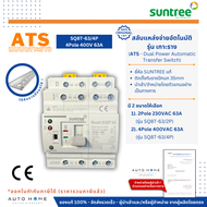 ATS เกาะราง / Mini ATS สวิทซ์สลับแหล่งจ่ายไฟอัตโนมัติ Automatic transfer switch 2P/4P 63A (Suntree)
