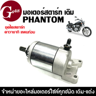 มอเตอร์สตาร์ท ไดแพนท่อม มอเตอร์สตาร์ทเตอร์ ไดสตาร์ท Kawasaki Boss175/ Phantom ไดสตาร์ทเดิม พร้อมใส่ 