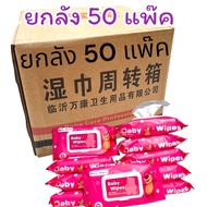 ทิชชู่เปียกยกลัง ทิชชู่เปียก ยกลัง 50 แพ็ค แพ็คละ80แผ่น กระดาษเปียก Baby Wipes กระดาษทิชชู่เปียก สูต