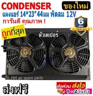🔥ไม่ตรงปกยินดีคืนเงิน🔥 ส่งฟรี! แผงแอร์ พร้อมกระบังลม 14x23 นิ้ว หนา 44 มม. (พัดลมคู่) 12V เตเปอร์ แผ