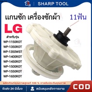 แกนซัก เฟืองซัก เครื่องซักผ้า LG แอลจี 2ถัง 475EY100C รุ่น WP-1350ROT WP-1350WST WP-1400ROT WP-1450R