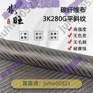 免運【廠家直銷】  日本進口3K280G平斜紋碳纖維布 汽車改裝3K碳纖維布