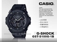 國隆 手錶專賣店 卡西歐 GST-S100G-1B G-SHOCK 雙顯錶 太陽能電力 耐衝擊構造 防水 全新品 開發票