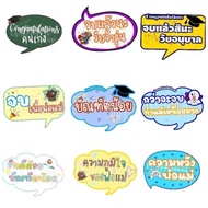 พัดป้ายพร๊อพ พัดป้ายข้อความ พัดป้ายคำพูด พัดถือถ่ายรูป ปัจฉิม ของขวัญรับปริญญา ของขวัญปัจฉิม จบอนุบา