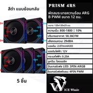 ICE Whale Prism 4RS ARGB PC พัดลม 120 มม.การออกแบบกระจก Infinity เมนบอร์ดแสง SYNC 4PIN PWM CPU Coole