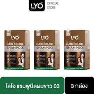 [แพ็ค 3 กล่อง+ทรีทเมนท์ 2 ซอง] LYO HAIR COLOR SHAMPOO - ไลโอ แฮร์ คัลเลอร์ แชมพู (6ซอง / กล่อง) ยาย้อมผม สีย้อมผม ปิดผมขาว ติดทนนาน