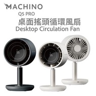 MACHINO Q5 PRO 桌面循環風扇 | 桌面風扇 | 無線風扇 | 行貨一年保養 一年保養