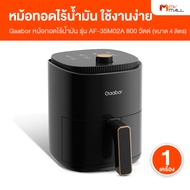 (1 เครื่อง) Gaabor หม้อทอดไร้น้ำมัน รุ่น AF-35M02A ความจุ 4 ลิตร ใช้งานง่าย ฟังก์ชั่นในใช้งานหลากหลา
