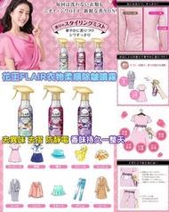 日本製造🇯🇵花王Flair衣物柔順除皺噴霧 270ml