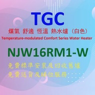 TGC - NJW16RM1-W 煤氣 舒適 恆溫 熱水爐 (白色)
