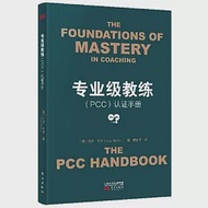 專業級教練(PCC)認證手冊 作者：（英）麗莎·韋恩