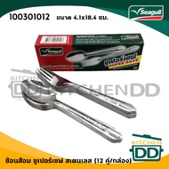 ช้อนส้อม 1 มม. ซูเปอร์เซฟ 4.1x18.4 ซม. สเตนเลส Seagull นกนางนวล 100301012 - 1 กล่องมีช้อนและส้อม 12