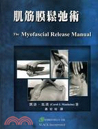 肌筋膜鬆弛術