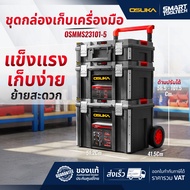 🔥พร้อมส่งด่วน!!! รุ่นใหม่ปี 2025🔥 กล่องเครื่องมือ Pumpkin 20908 / OSUKA OSMMS23101-05 / Rowel TBS550