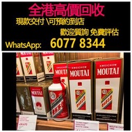 全港高價 免費上門：出口版茅台酒，酒、洋酒、白酒、紅酒、威士忌 ，白蘭地，生肖茅台 飛天茅台 珍品 葵花，人頭馬Remy Martin 軒尼詩 路易十三Louis XIII 長頸 藍帶，拉菲Lafit