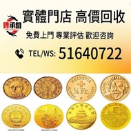 全港實體店高價収購🔄 2017年熊貓金幣套裝 香港生肖金幣，伊麗沙白金幣、英女皇金幣、鉑金幣、南非克魯格金幣、加拿大楓葉金幣、 熊貓紀念金幣銀幣，加拿大楓葉金幣，建國三十週年紀念金幣 美國鷹洋金幣，維