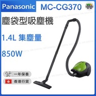 樂聲牌 - MC-CG370 塵袋型吸塵機 850W【香港行貨】